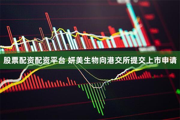 股票配资配资平台 妍美生物向港交所提交上市申请