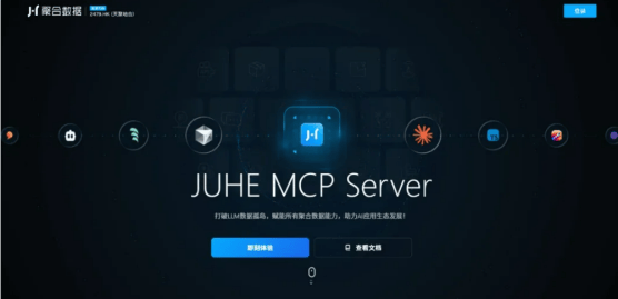 股票配资开户流程 天聚地合旗下聚合数据平台MCP Server上线  推动数据服务生态迈向新阶段