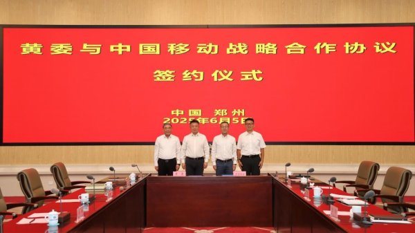 股票配资常识 中国移动联手水利部黄河水利委员会 深化AI、数字孪生黄河等领域合作