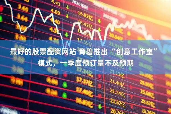 最好的股票配资网站 育碧推出 “创意工作室” 模式，一季度预订量不及预期